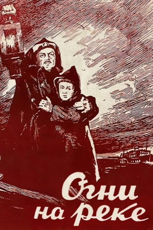 Огни на реке (1953)