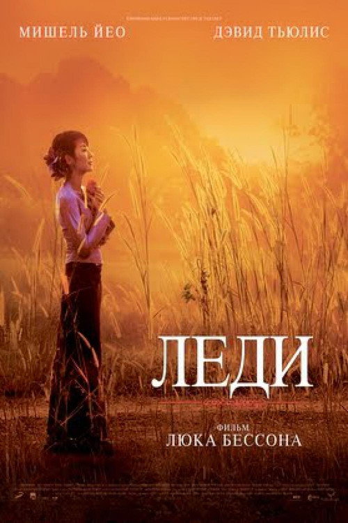 Леди (2011)