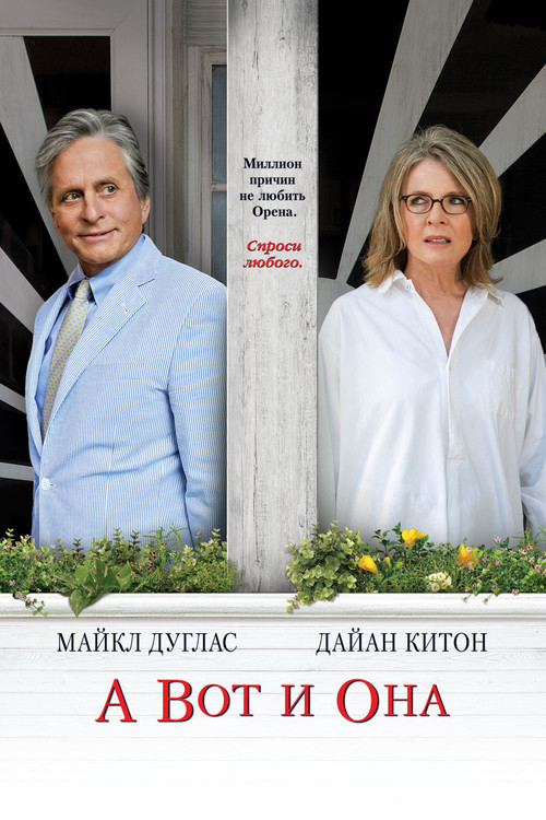 А вот и она (2014)