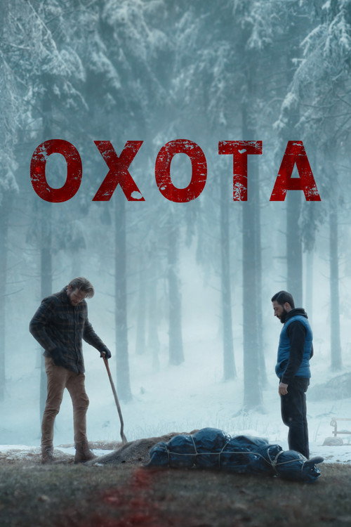 Охота (2024)