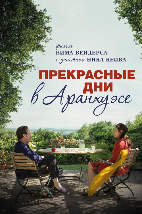 Прекрасные дни в Аранхуэсе (2016)