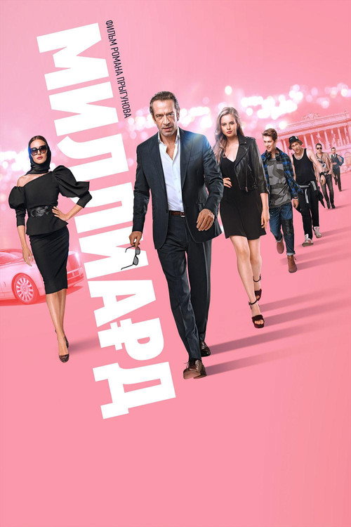 Миллиард (2019)