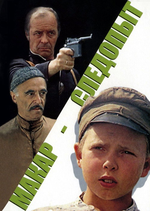 Макар-следопыт (1984)