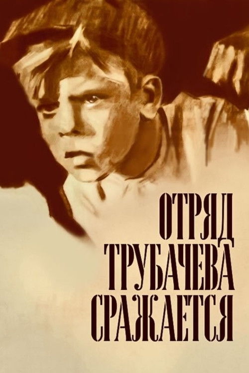 Отряд Трубачева сражается (1957)