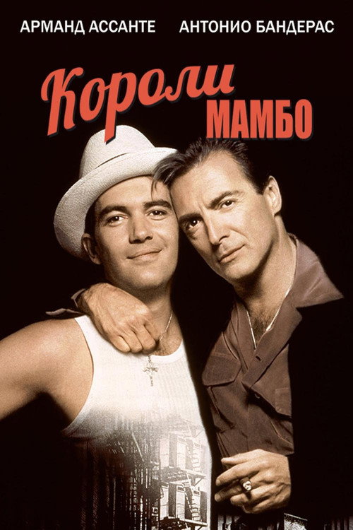 Короли мамбо (1992)