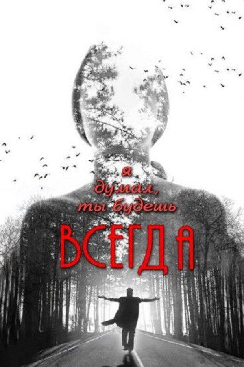 Я думал, ты всегда будешь существовать (2013)