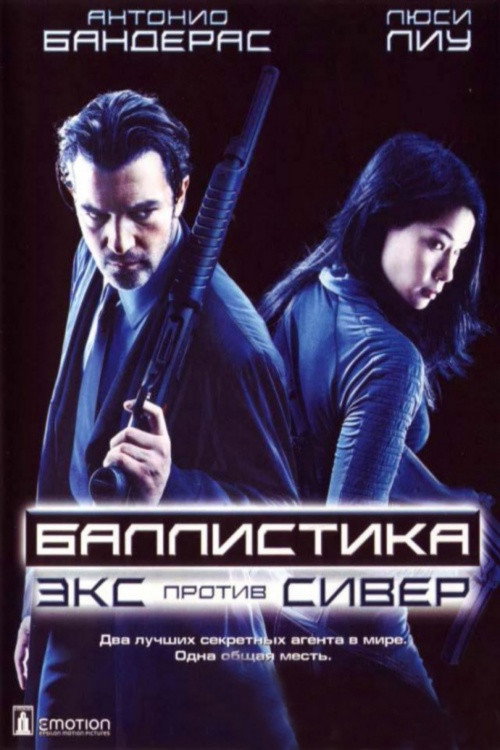 Баллистика: Экс против Сивер (2002)