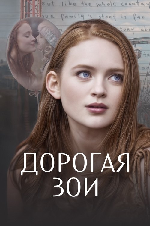 Дорогая Зои (2022)