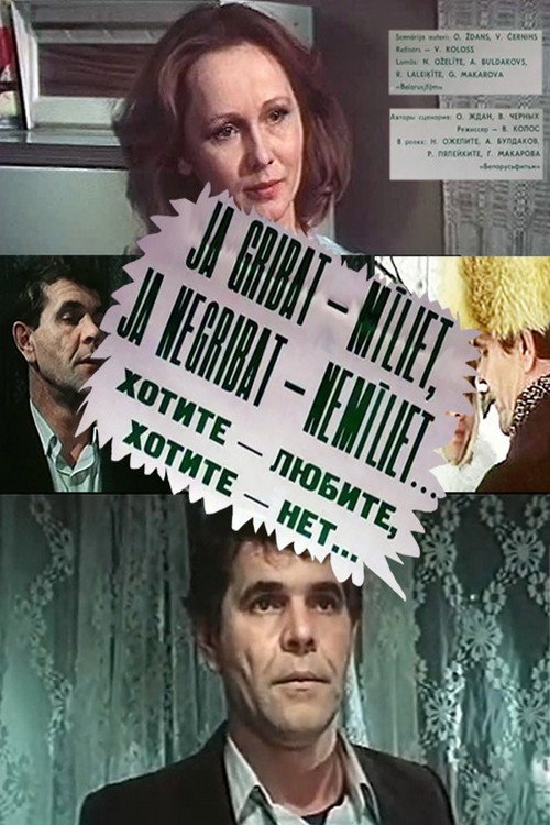 Хотите – любите, хотите – нет... (1988)