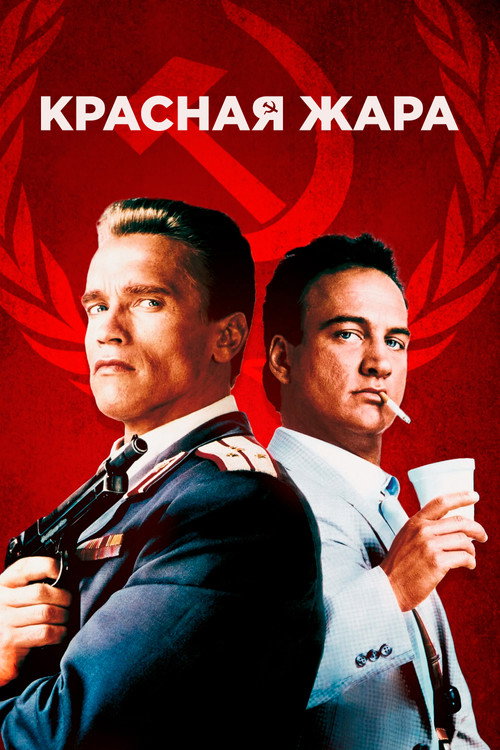 Красная жара (1988)