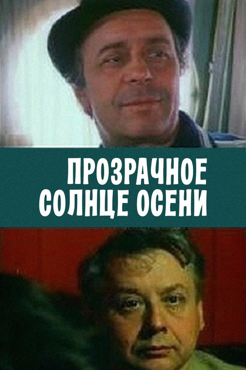 Прозрачное солнце осени (1982)