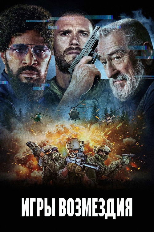 Игры возмездия (2025)