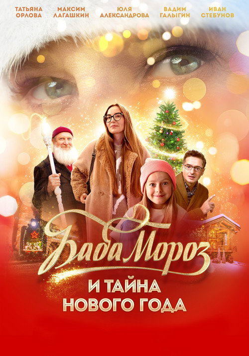 Баба Мороз и тайна Нового года (2023)