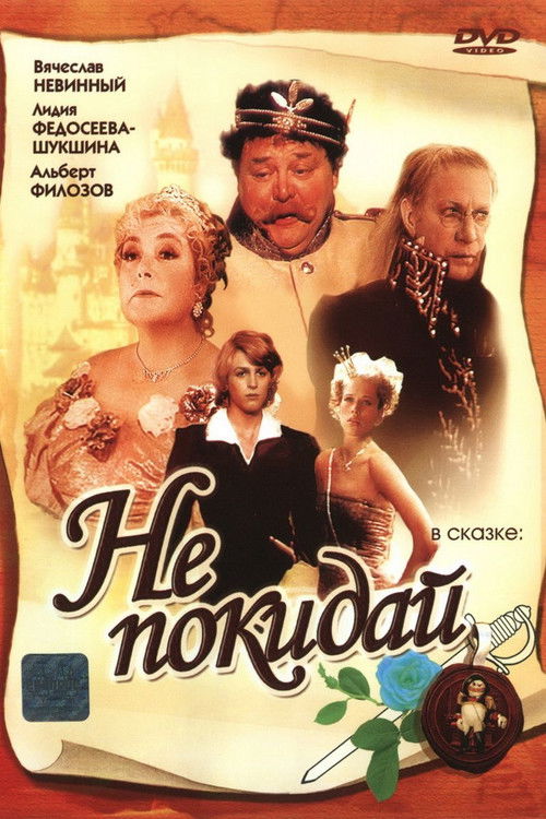 Не покидай... (1989)
