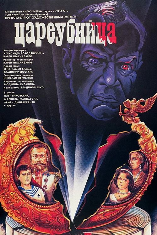 Цареубийца (1991)