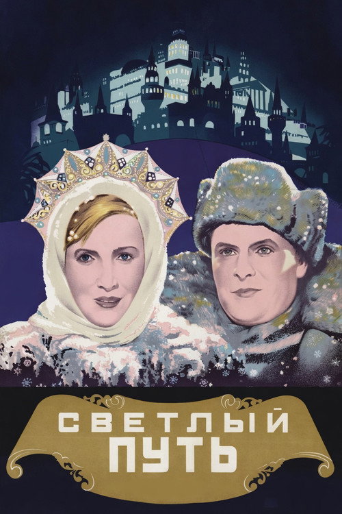 Светлый путь (1940)
