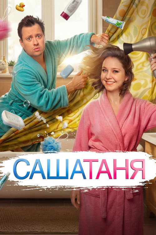 СашаТаня (2013)