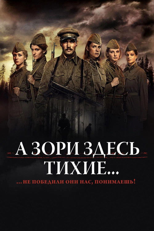 А Зори Здесь Тихие... (2015)
