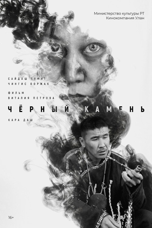 Кара даш (2023)