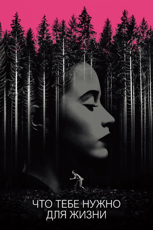 Что тебе нужно для жизни (2018)