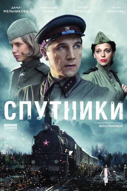 Спутники (2020)