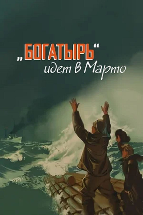 Богатырь идёт в Марто (1954)