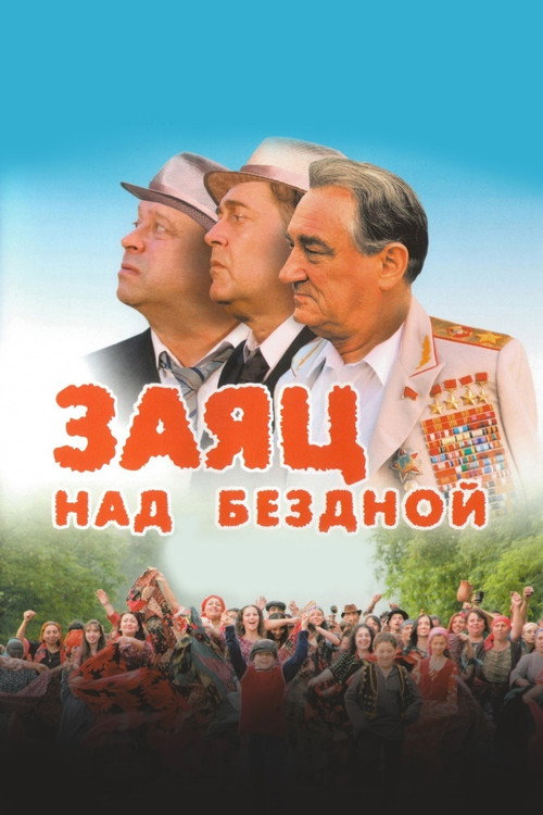 Заяц над бездной (2006)