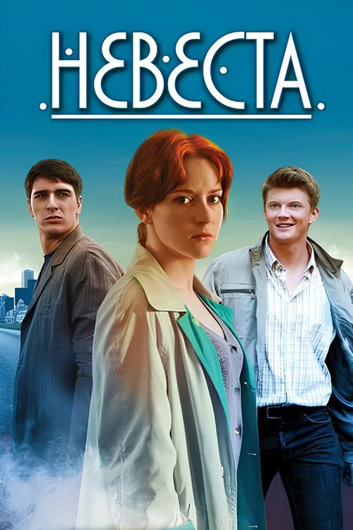 Невеста (2016)