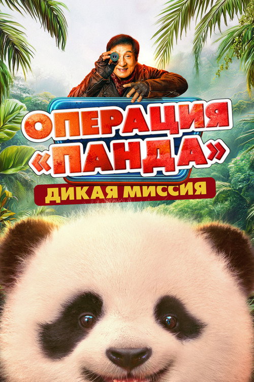 Операция Панда. Дикая миссия (2026)