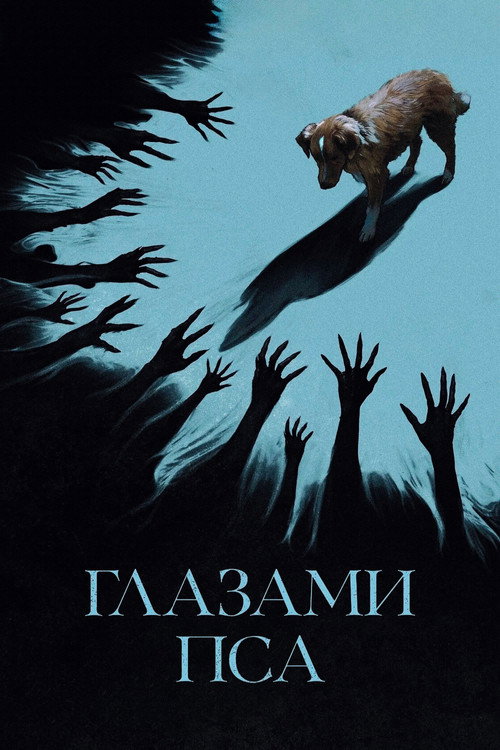 Глазами пса (2025)
