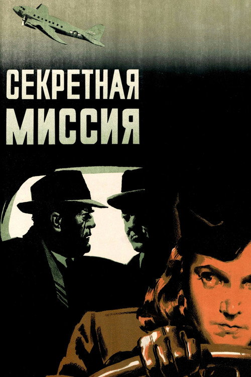 Секретная миссия (1950)
