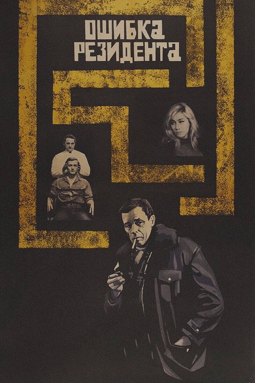 Ошибка резидента (1968)