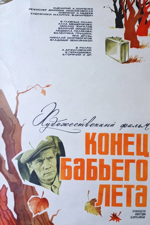 Конец бабьего лета (1983)