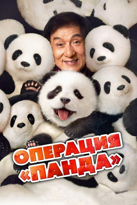 Операция Панда (2024)