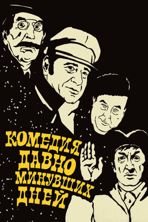 Комедия давно минувших дней (1980)