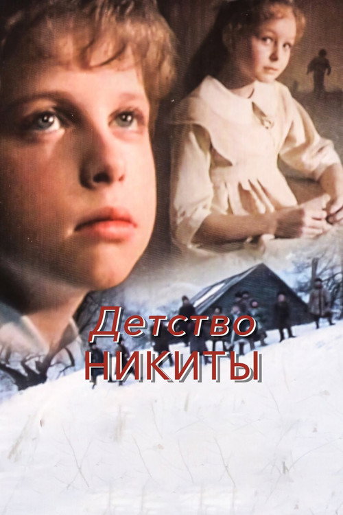 Детство Никиты (1992)