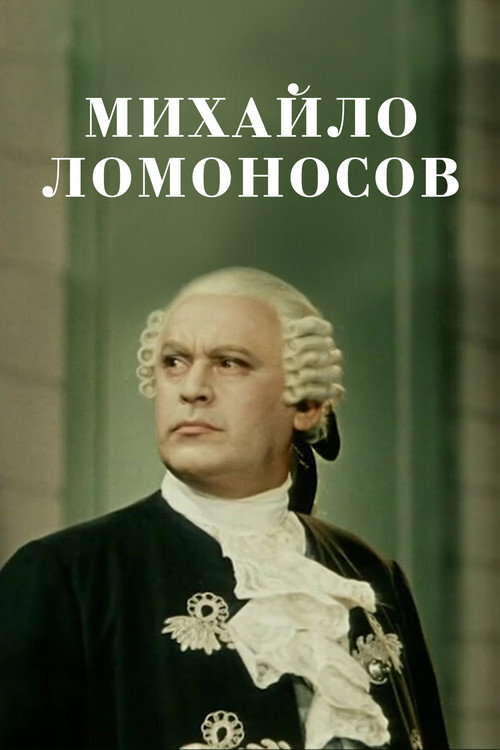 Михайло Ломоносов (1955)