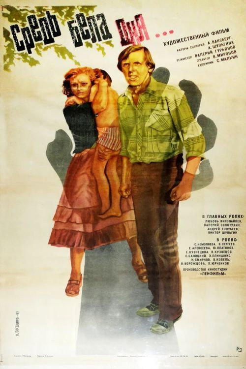 Средь бела дня... (1983)