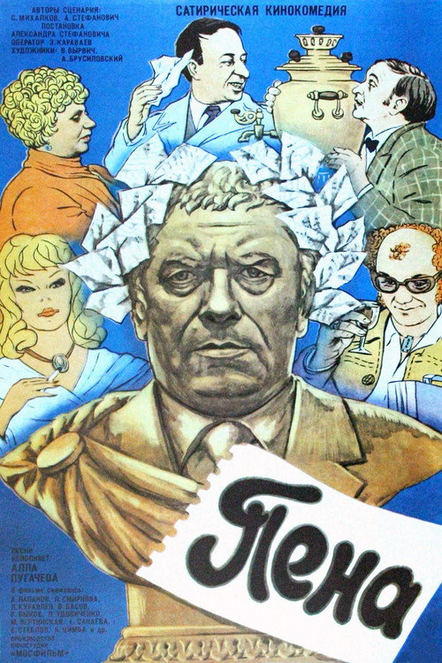 Пена (1979)