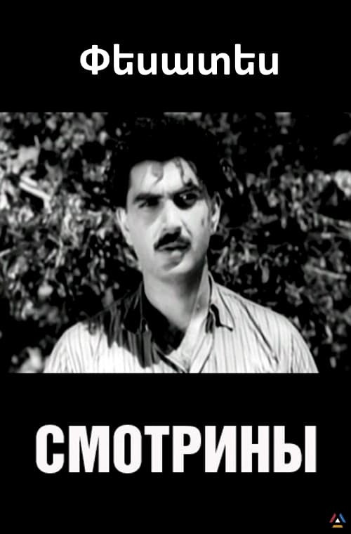Смотрины (1954)