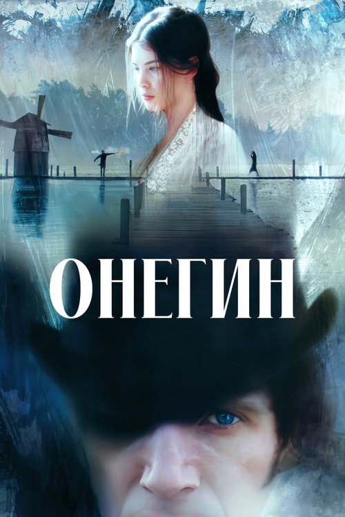 Онегин (1999)