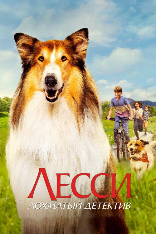 Лесси. Лохматый детектив (2023)