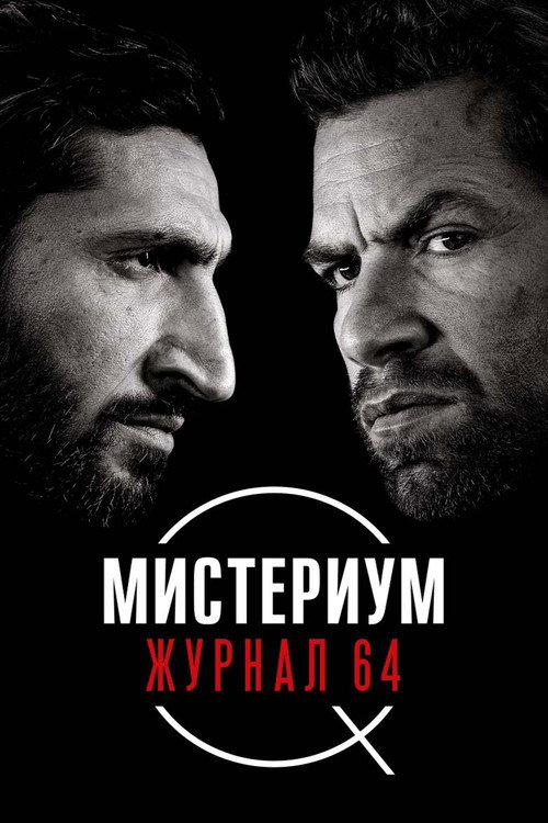 Мистериум. Журнал 64 (2018)
