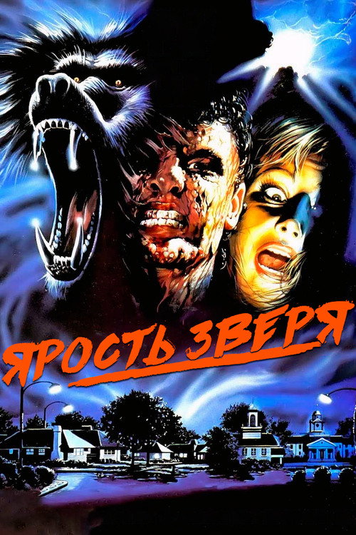 Ярость зверя (1988)