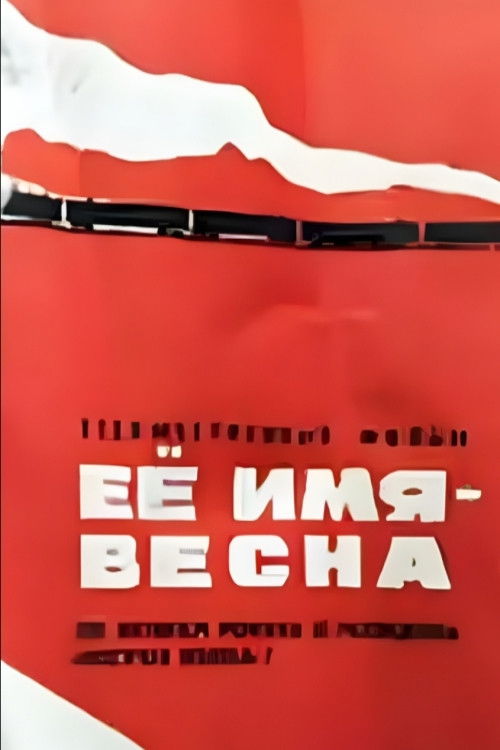 Её имя — Весна (1969)