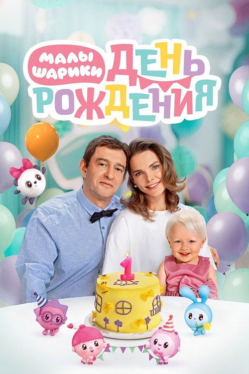Малышарики. День рождения (2024)