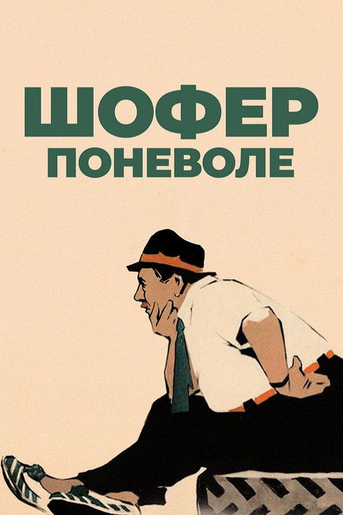 Шофер поневоле (1958)