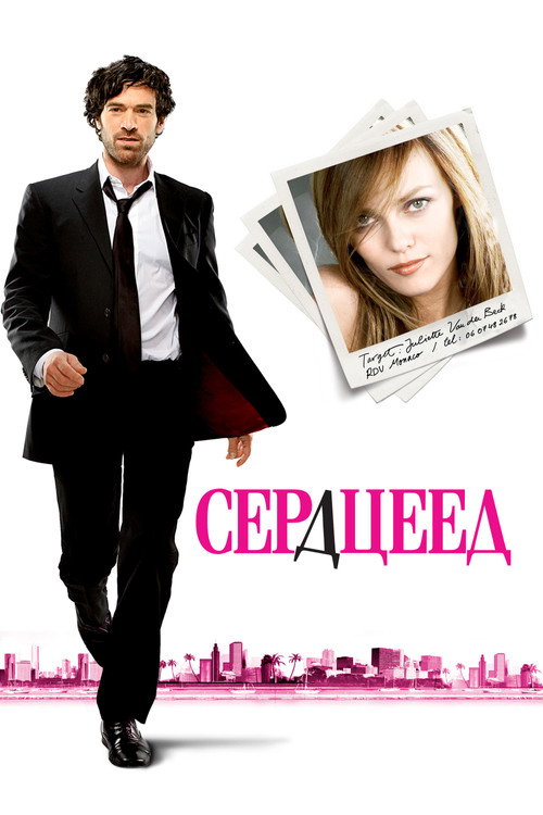 Сердцеед (2010)