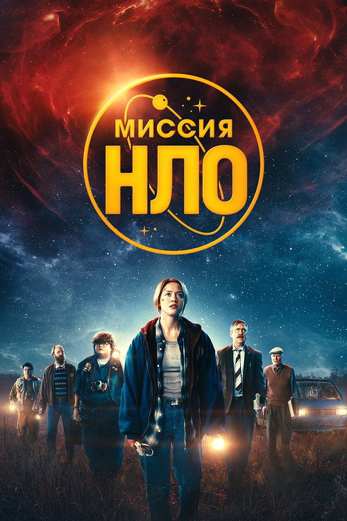 Миссия НЛО (2022)