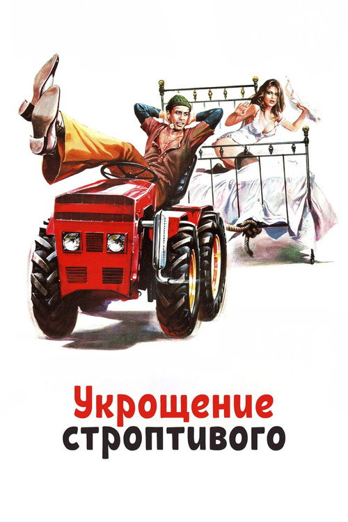 Укрощение строптивого (1980)